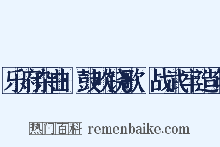 乐府杂曲·鼓吹铙歌·战武牢造句是什么意思的图片